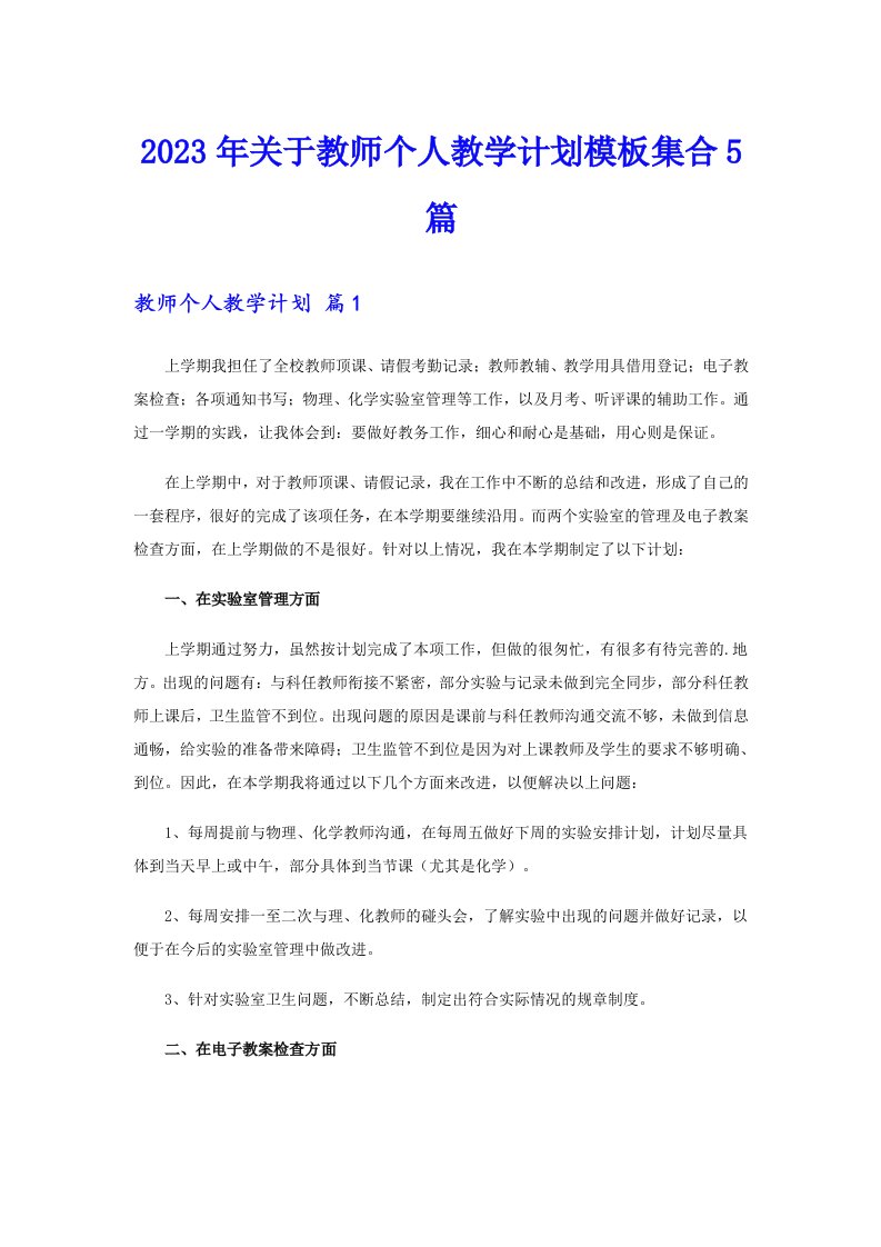 关于教师个人教学计划模板集合5篇