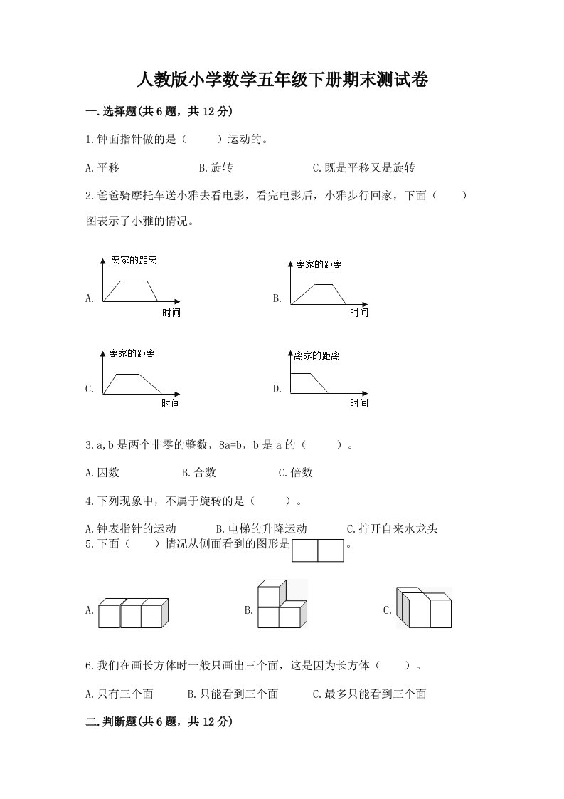 人教版小学数学五年级下册期末测试卷及答案（真题汇编）