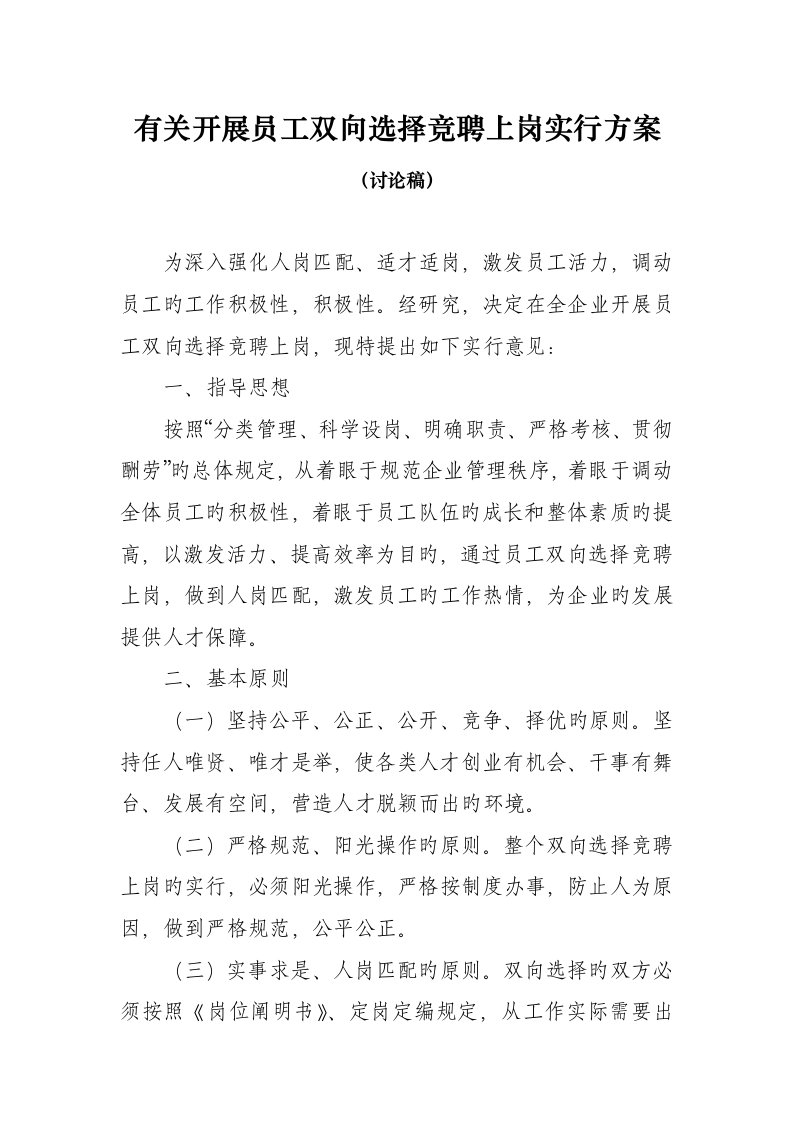 员工双向选择竞聘上岗实施方案