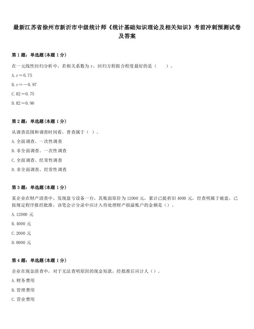 最新江苏省徐州市新沂市中级统计师《统计基础知识理论及相关知识》考前冲刺预测试卷及答案