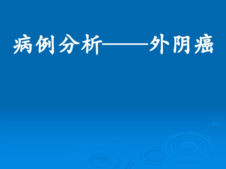 外阴癌护理查房