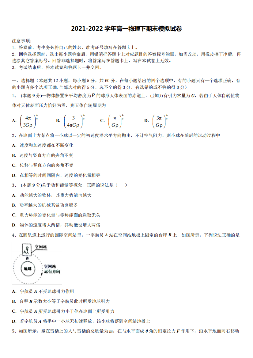 辽宁沈阳市东北育才学校2021-2022学年物理高一下期末调研试题含解析