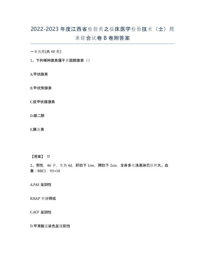 2022-2023年度江西省检验类之临床医学检验技术士题库综合试卷B卷附答案