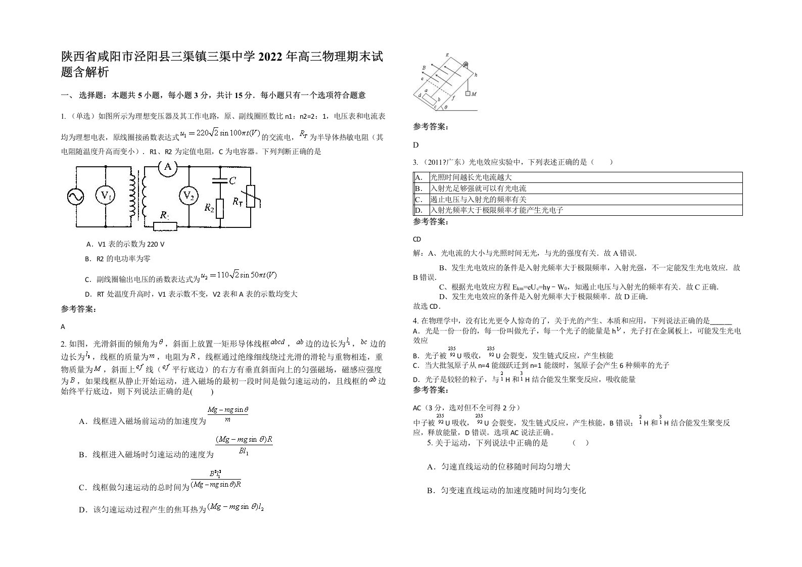 陕西省咸阳市泾阳县三渠镇三渠中学2022年高三物理期末试题含解析