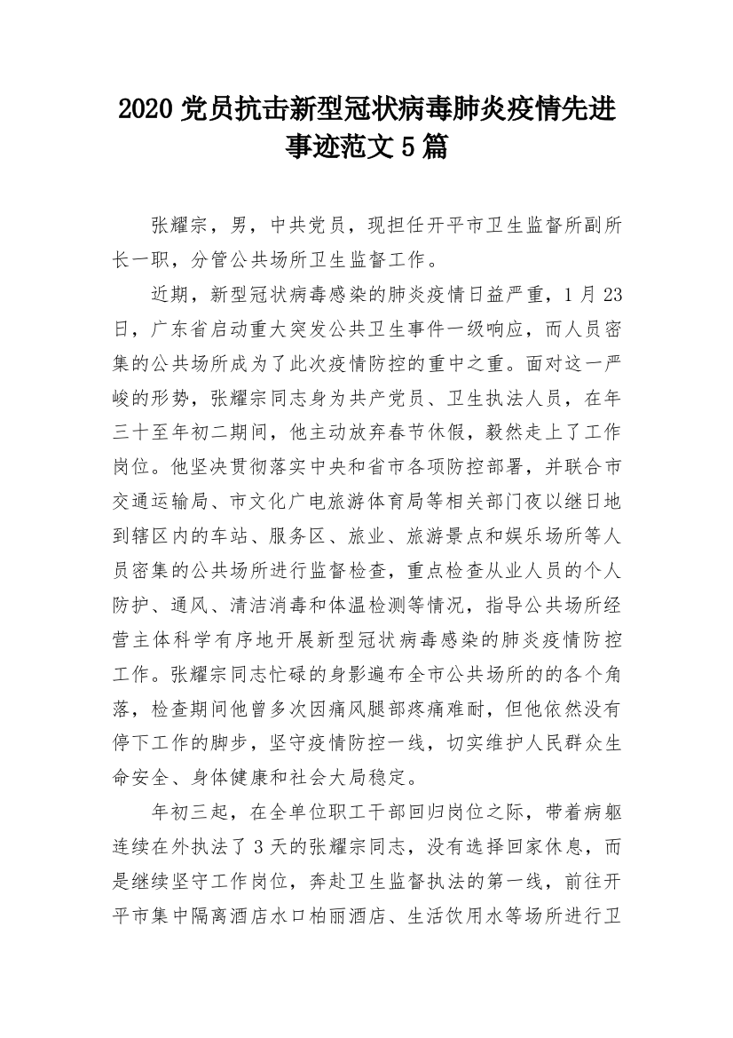 2020党员抗击新型冠状病毒肺炎疫情先进事迹范文5篇