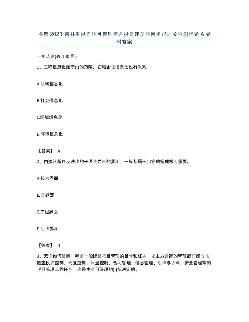 备考2023吉林省投资项目管理师之投资建设项目组织过关检测试卷A卷附答案