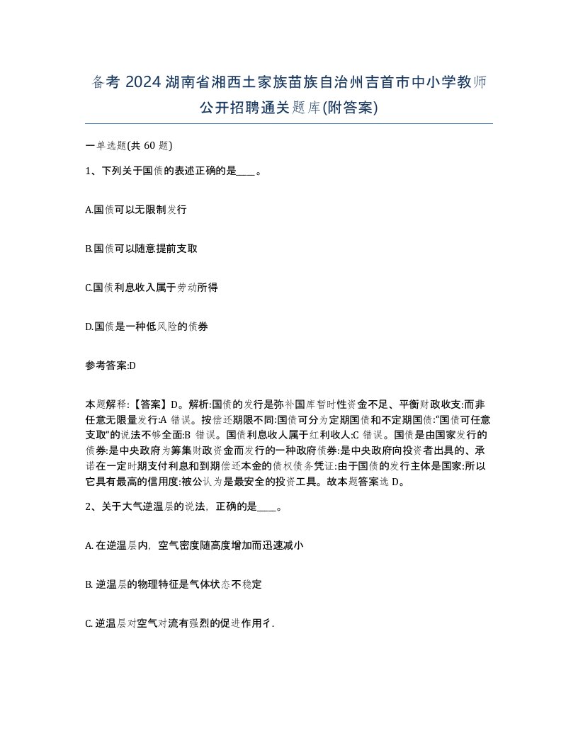 备考2024湖南省湘西土家族苗族自治州吉首市中小学教师公开招聘通关题库附答案