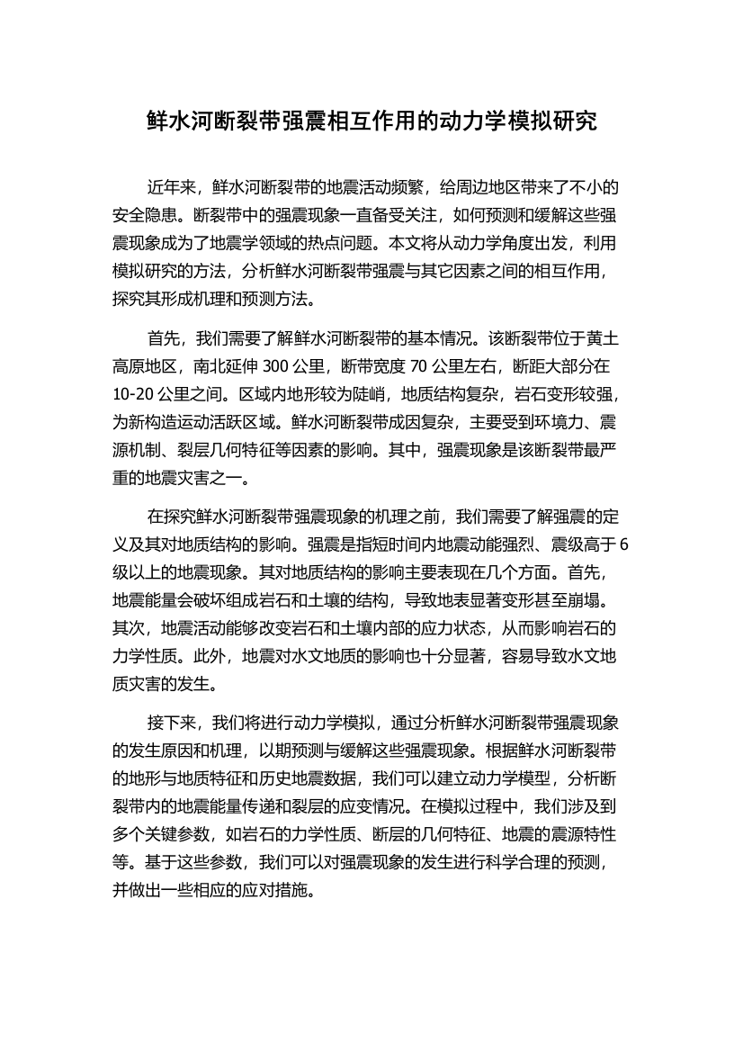 鲜水河断裂带强震相互作用的动力学模拟研究