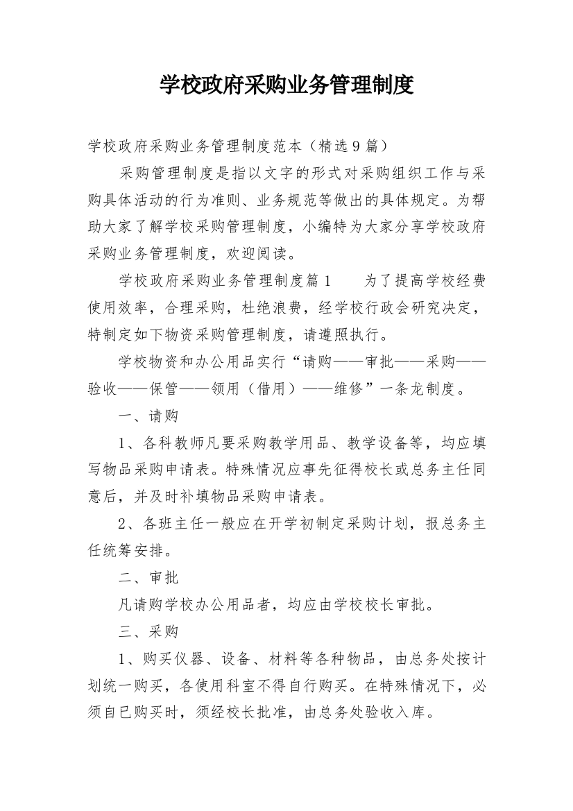 学校政府采购业务管理制度_1