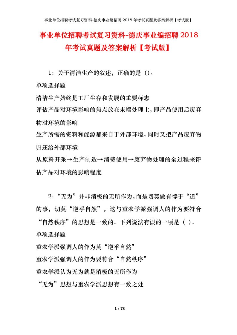 事业单位招聘考试复习资料-德庆事业编招聘2018年考试真题及答案解析考试版