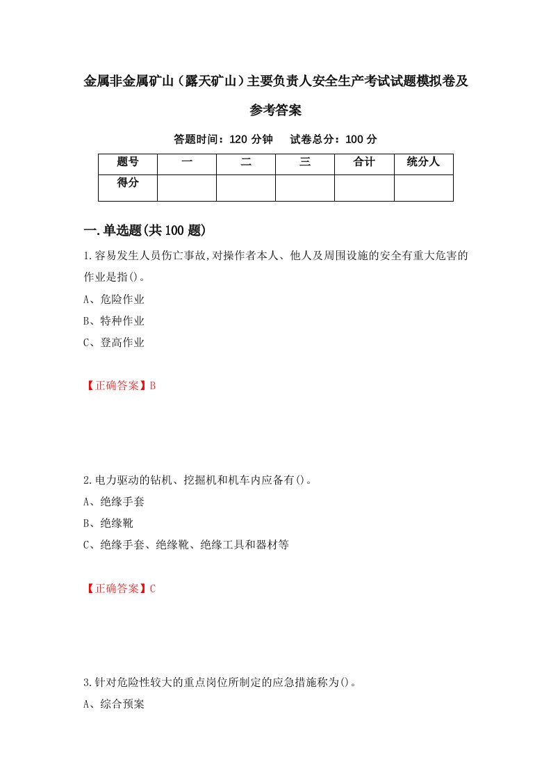 金属非金属矿山露天矿山主要负责人安全生产考试试题模拟卷及参考答案第20期