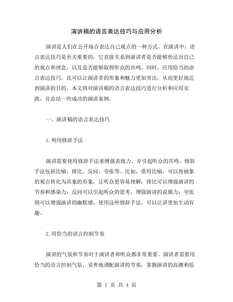 演讲稿的语言表达技巧与应用分析