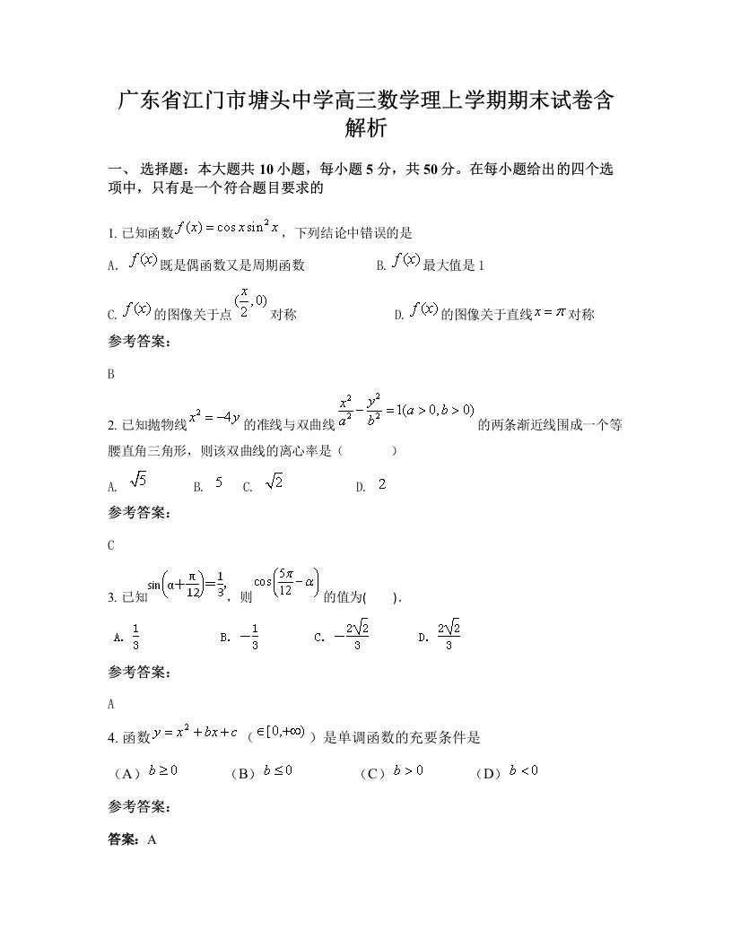 广东省江门市塘头中学高三数学理上学期期末试卷含解析