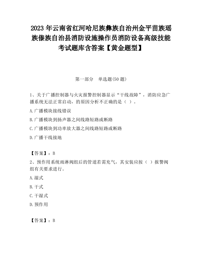 2023年云南省红河哈尼族彝族自治州金平苗族瑶族傣族自治县消防设施操作员消防设备高级技能考试题库含答案【黄金题型】