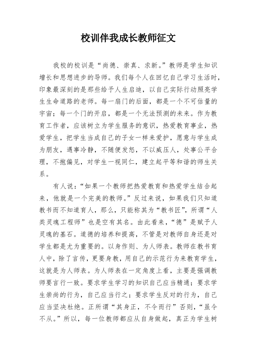 校训伴我成长教师征文