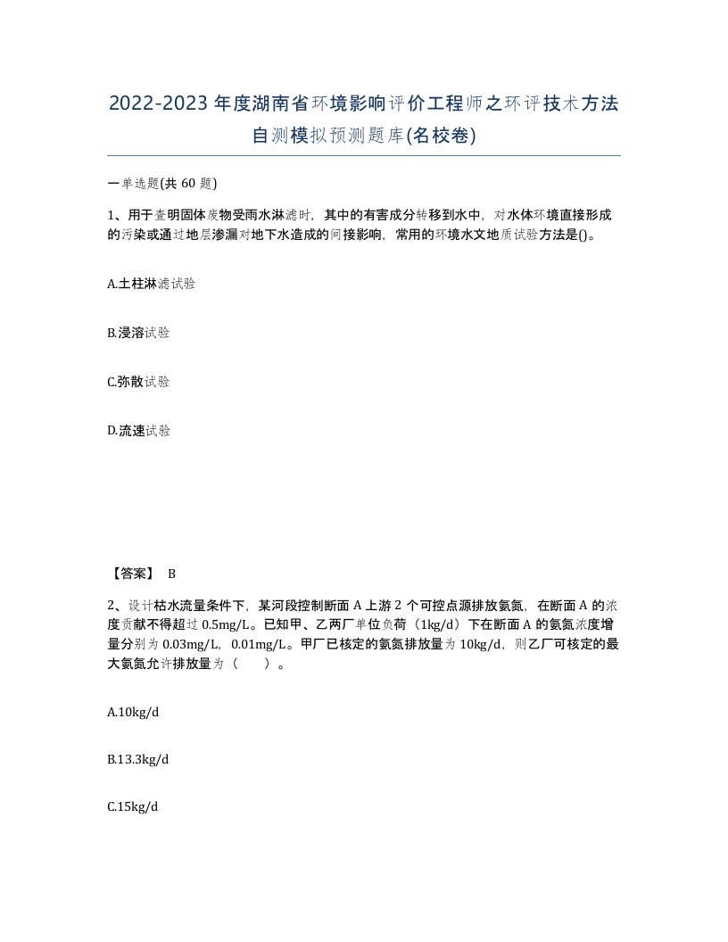 2022-2023年度湖南省环境影响评价工程师之环评技术方法自测模拟预测题库名校卷