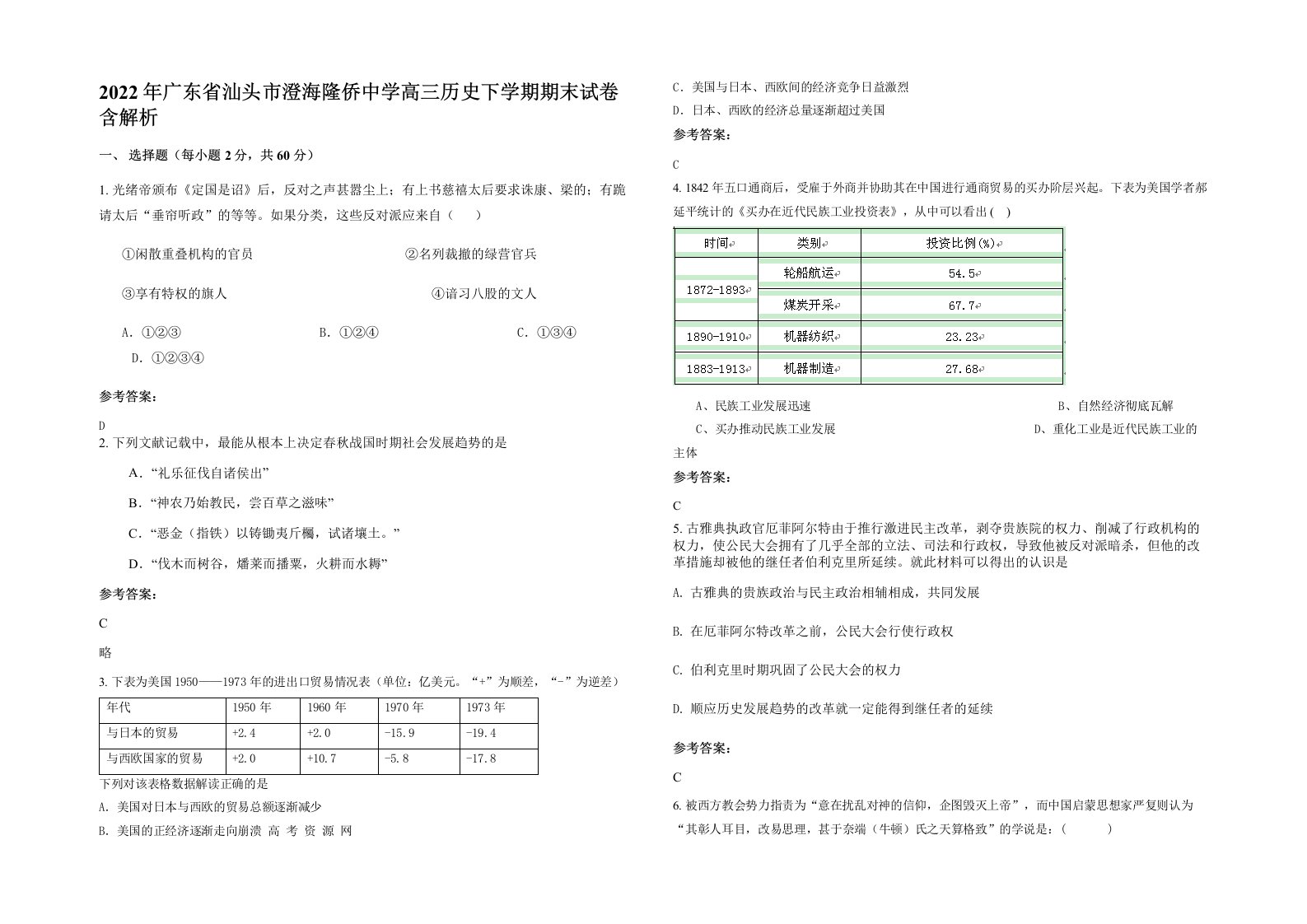 2022年广东省汕头市澄海隆侨中学高三历史下学期期末试卷含解析