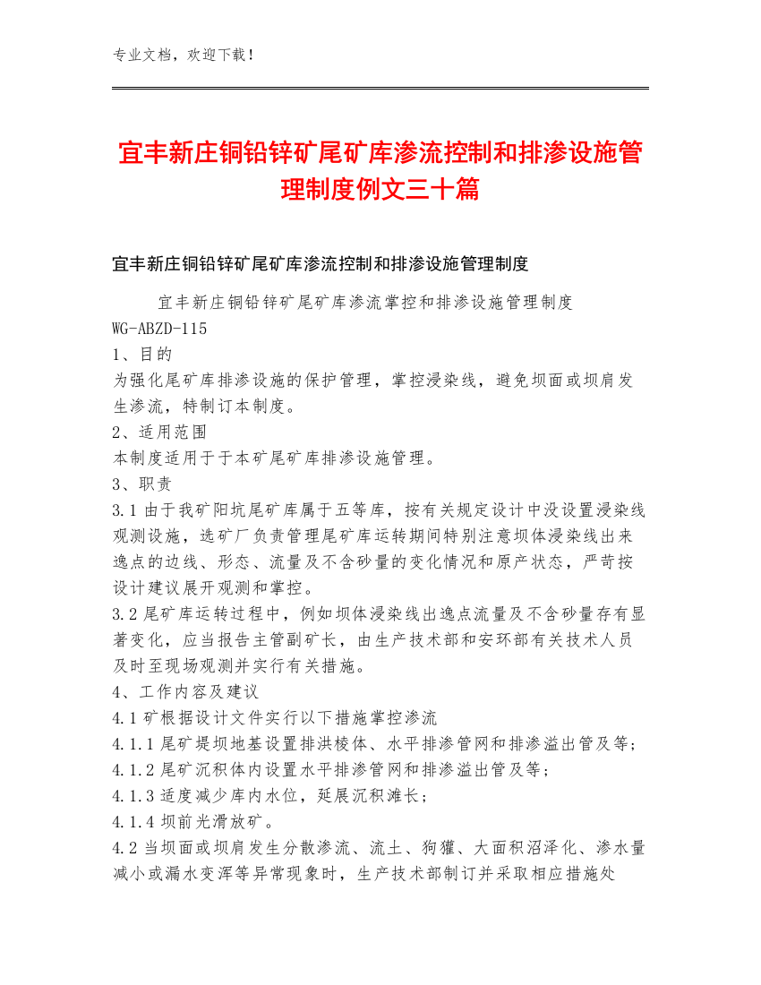 宜丰新庄铜铅锌矿尾矿库渗流控制和排渗设施管理制度例文三十篇