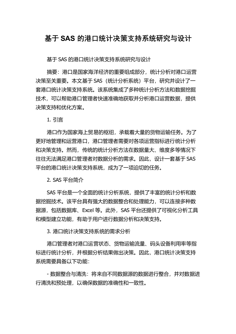 基于SAS的港口统计决策支持系统研究与设计