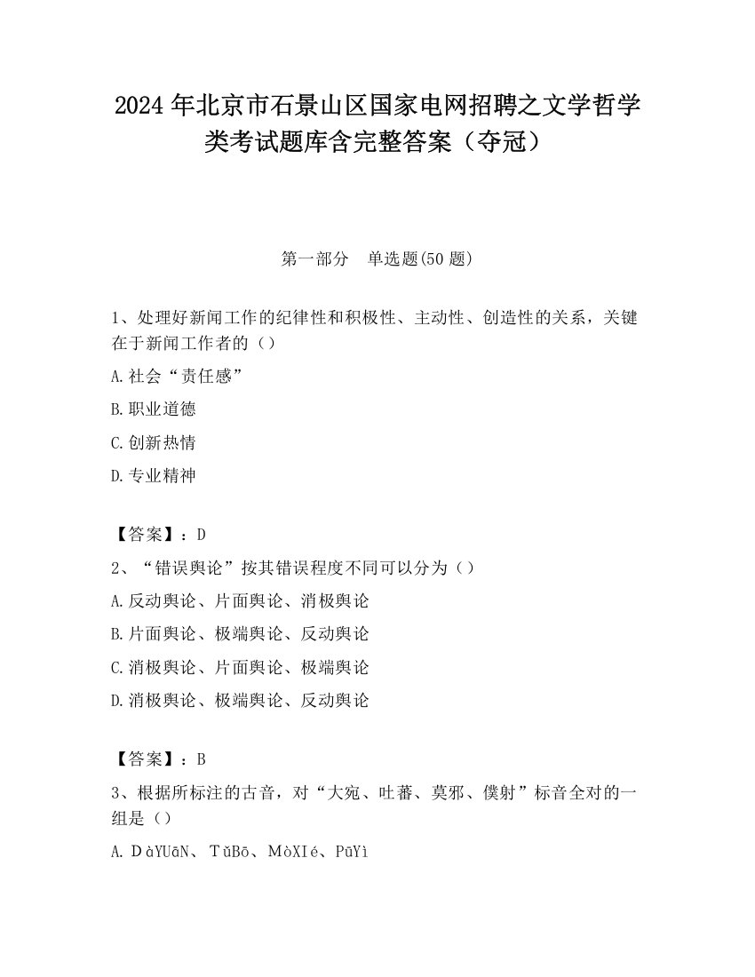 2024年北京市石景山区国家电网招聘之文学哲学类考试题库含完整答案（夺冠）