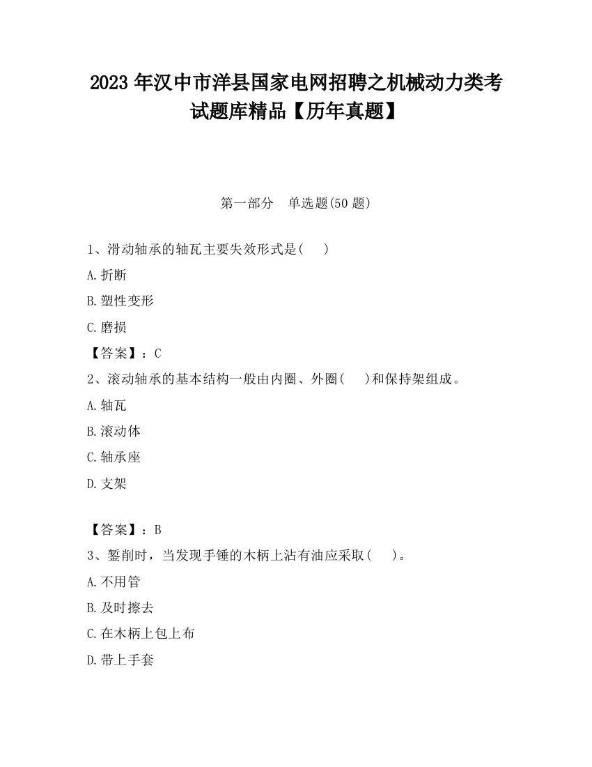 2023年汉中市洋县国家电网招聘之机械动力类考试题库精品【历年真题】