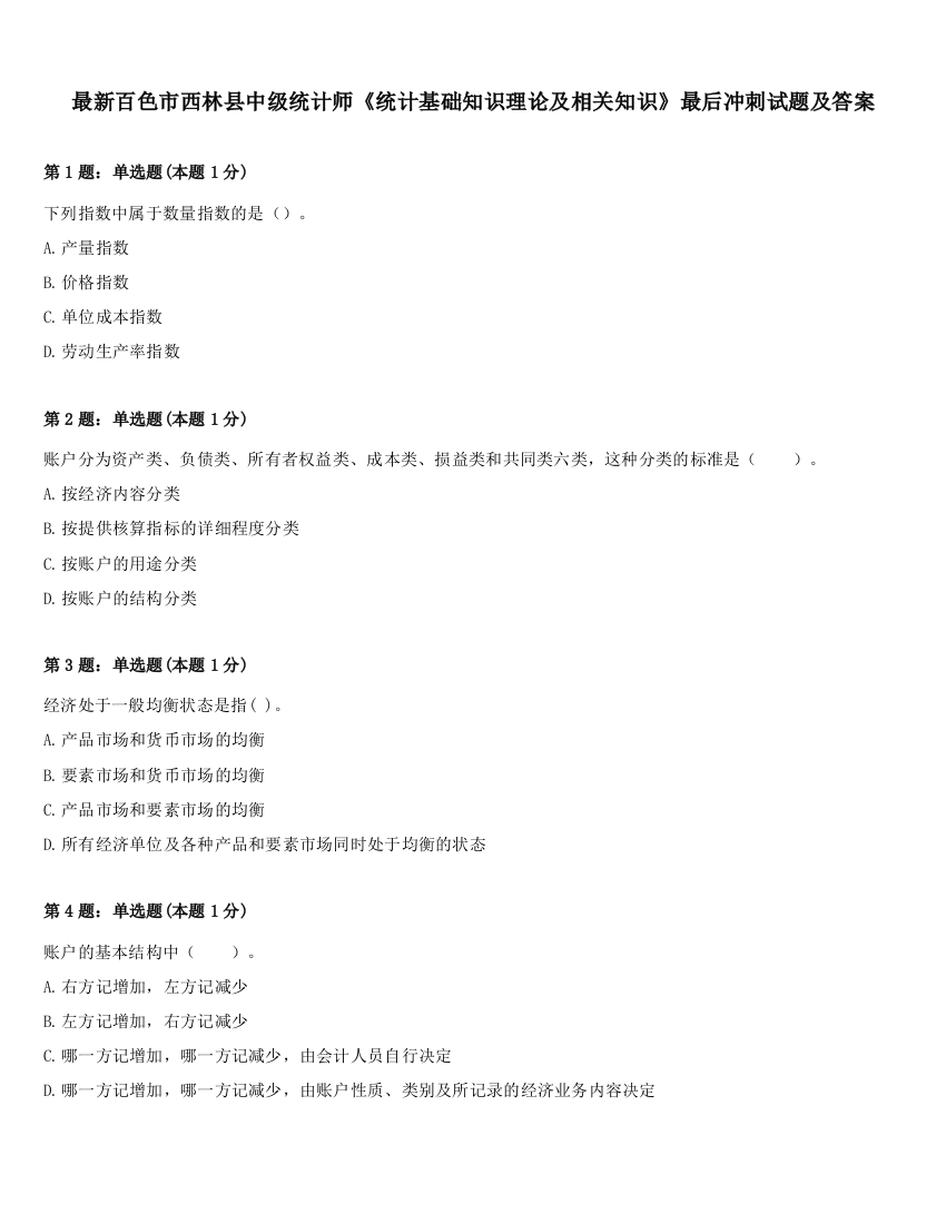 最新百色市西林县中级统计师《统计基础知识理论及相关知识》最后冲刺试题及答案