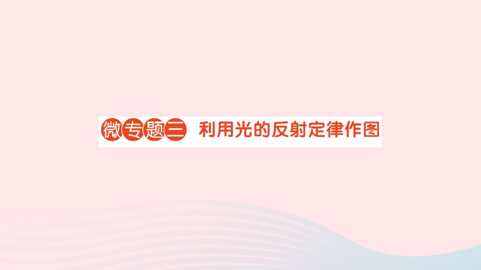 2023八年级物理上册第四章在光的世界里微专题三利用光的反射定律作图作业课件新版教科版