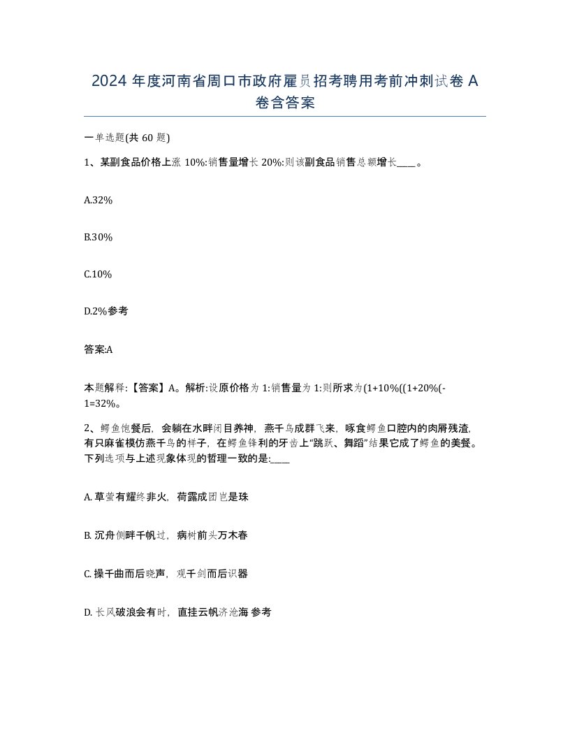 2024年度河南省周口市政府雇员招考聘用考前冲刺试卷A卷含答案