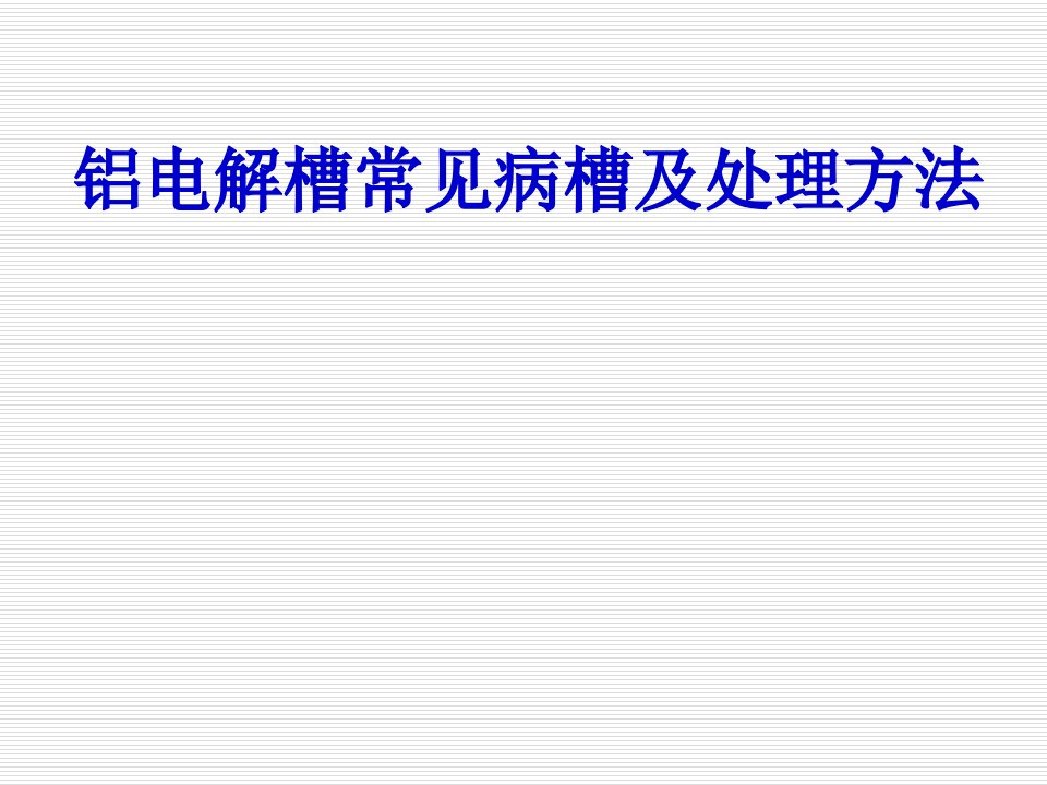 铝电解槽常见病槽及处理方法