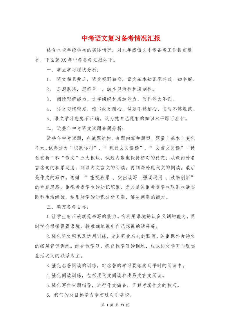 中考语文复习备考情况汇报与中职优秀班主任工作总结汇编