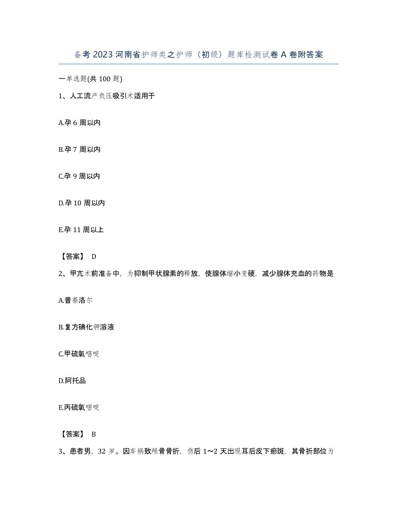 备考2023河南省护师类之护师初级题库检测试卷A卷附答案