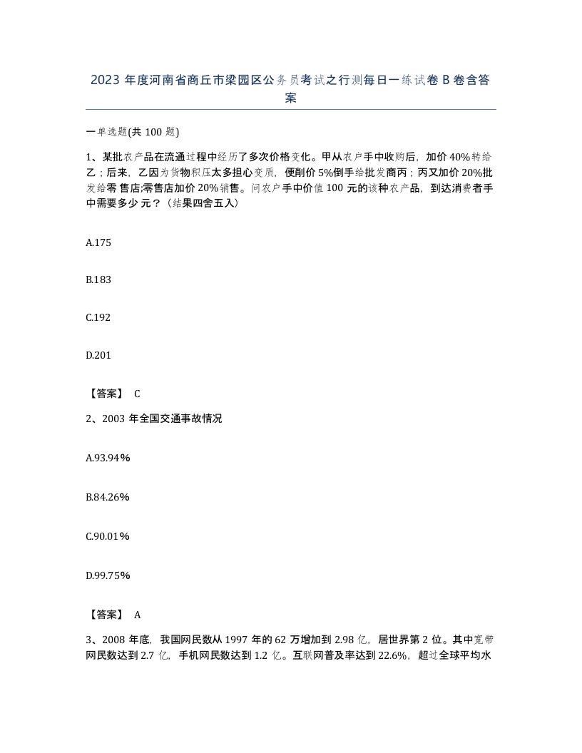 2023年度河南省商丘市梁园区公务员考试之行测每日一练试卷B卷含答案