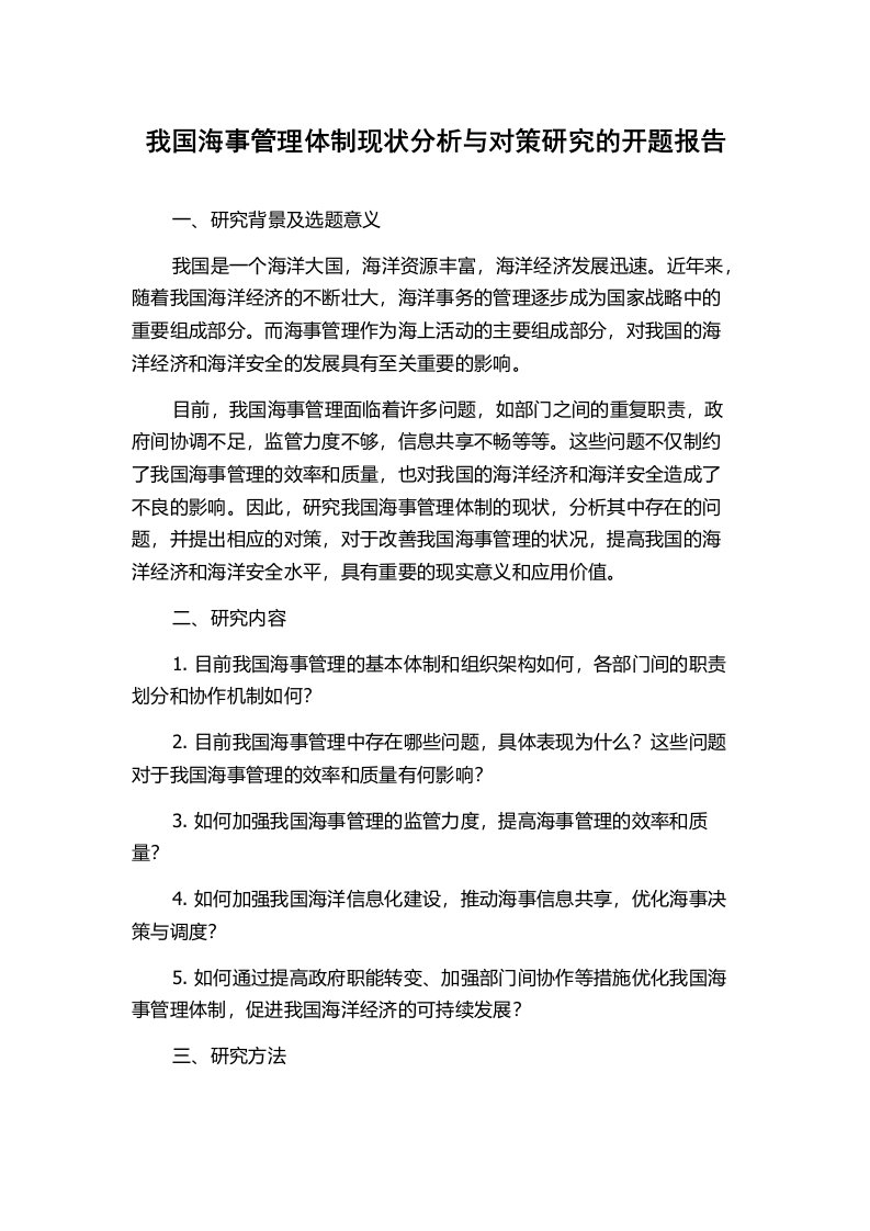 我国海事管理体制现状分析与对策研究的开题报告