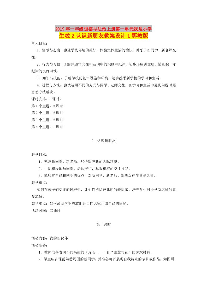 2019年一年级道德与法治上册第一单元我是小学生啦2认识新朋友教案设计1鄂教版