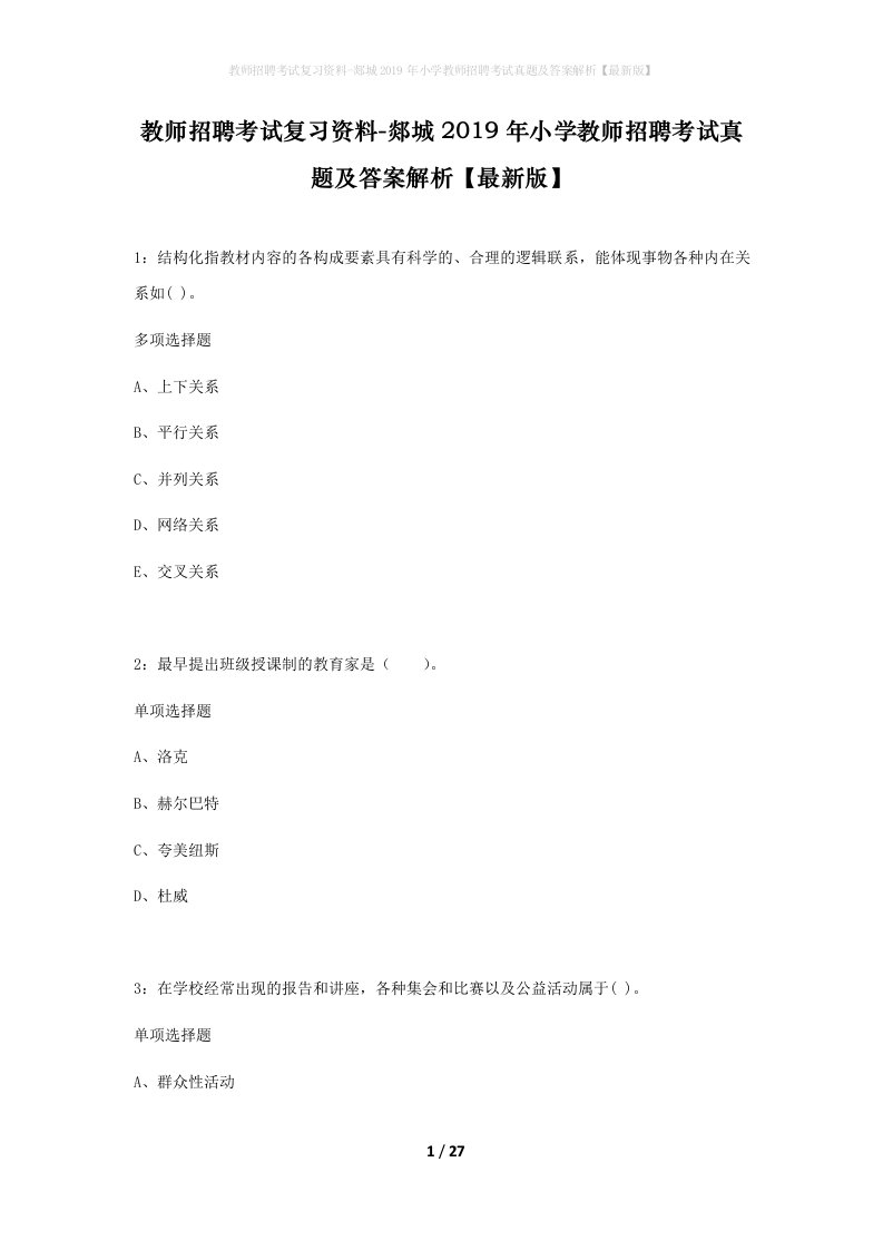 教师招聘考试复习资料-郯城2019年小学教师招聘考试真题及答案解析最新版