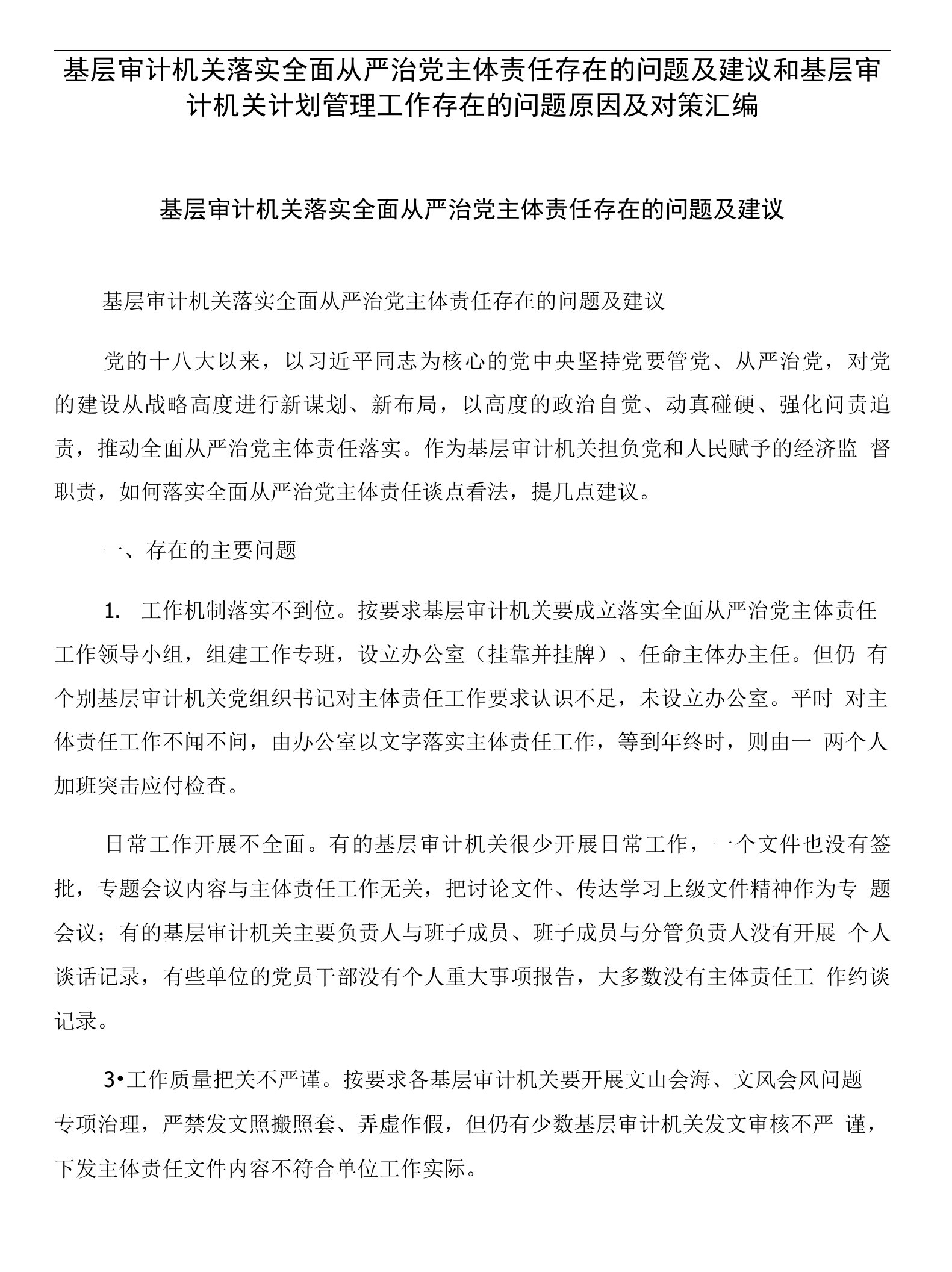 基层审计机关落实全面从严治党主体责任存在的问题及建议和基层审计机关计划管理工作存