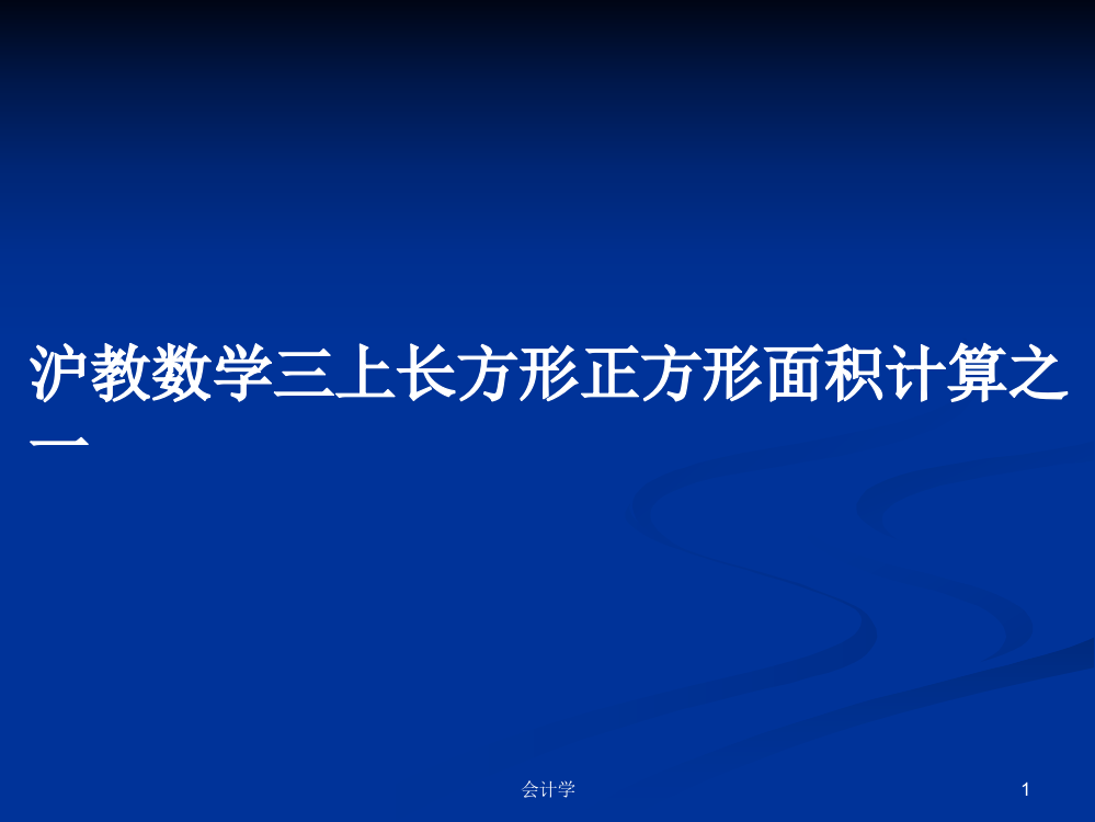 沪教数学三上长方形正方形面积计算之一