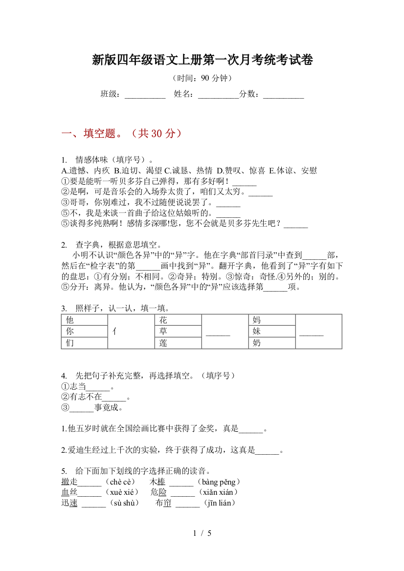 新版四年级语文上册第一次月考统考试卷