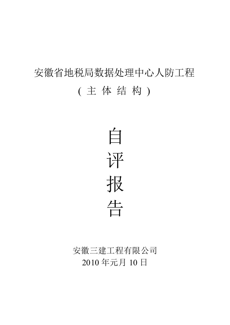 人防地下室主体结构验收自评报告