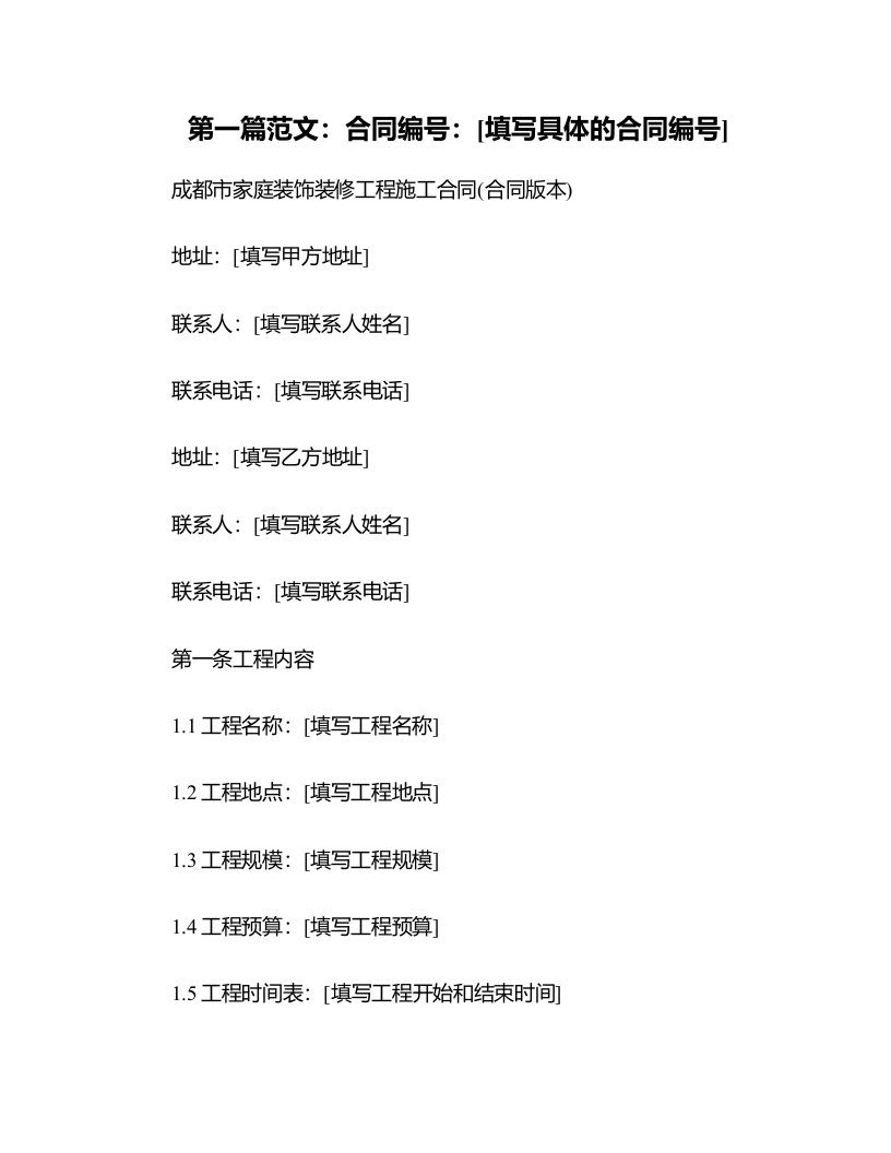 成都市家庭装饰装修工程施工合同(合同版本)