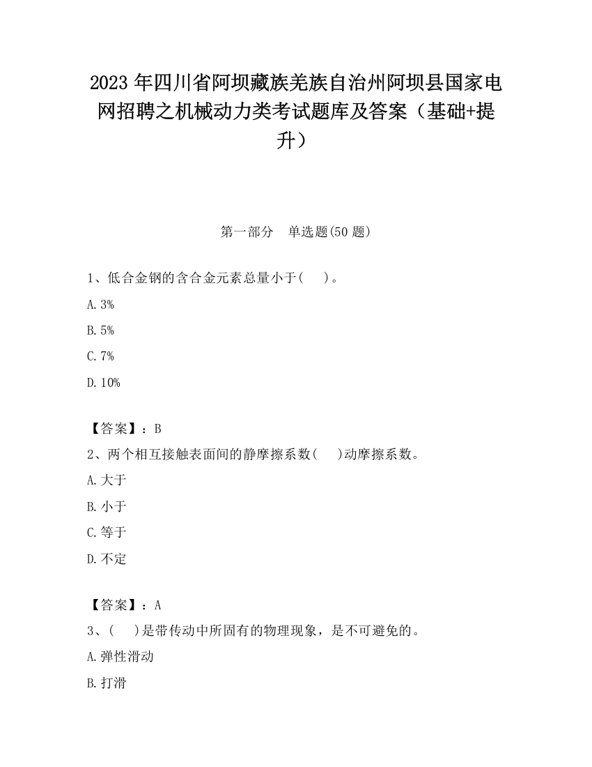 2023年四川省阿坝藏族羌族自治州阿坝县国家电网招聘之机械动力类考试题库及答案（基础+提升）