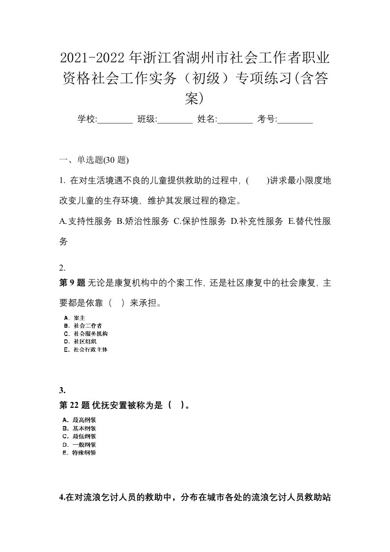 2021-2022年浙江省湖州市社会工作者职业资格社会工作实务初级专项练习含答案