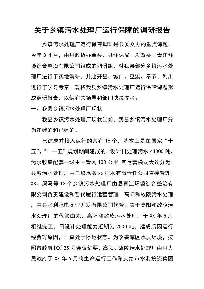 关于乡镇污水处理厂运行保障的调研报告