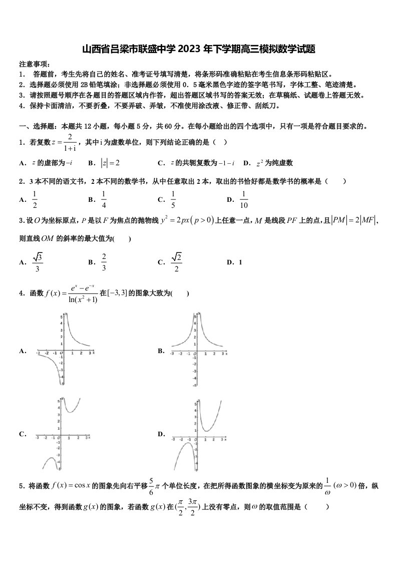 山西省吕梁市联盛中学2023年下学期高三模拟数学试题含解析