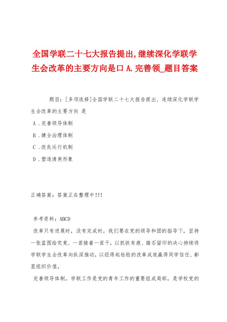 全国学联二十七大报告提出,继续深化学联学生会改革的主要方向是口A.完善领