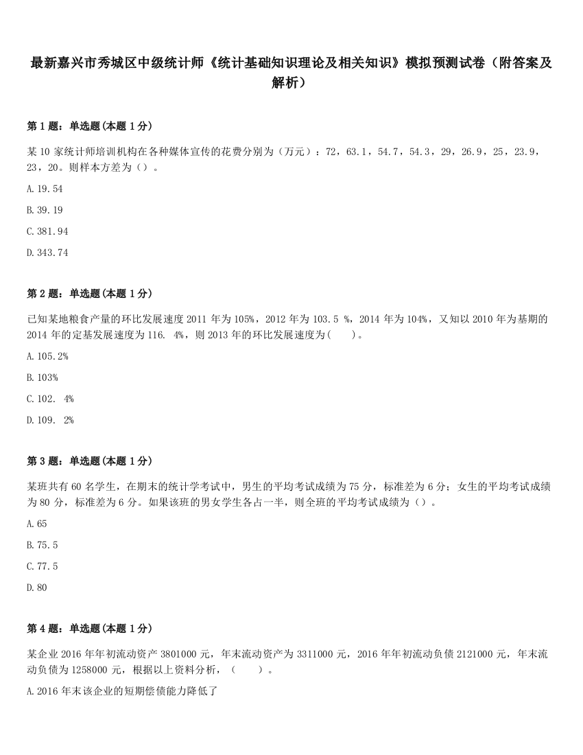 最新嘉兴市秀城区中级统计师《统计基础知识理论及相关知识》模拟预测试卷（附答案及解析）