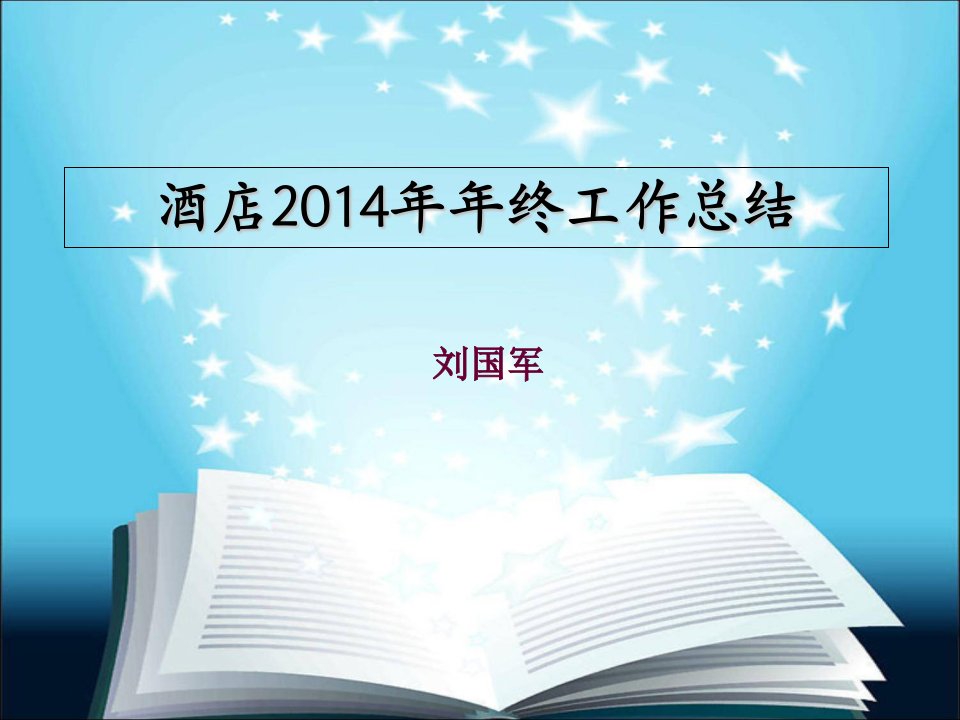 酒店总经理终工作总结讲解材料