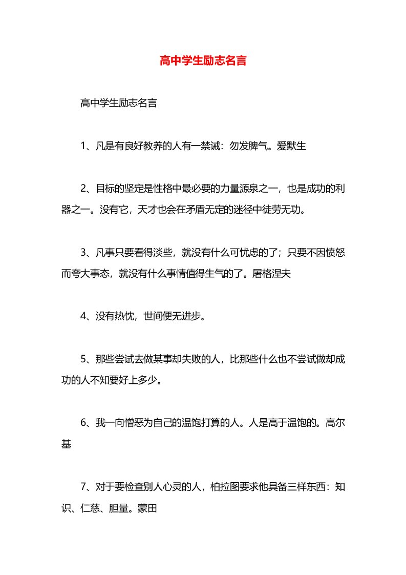 高中学生励志名言