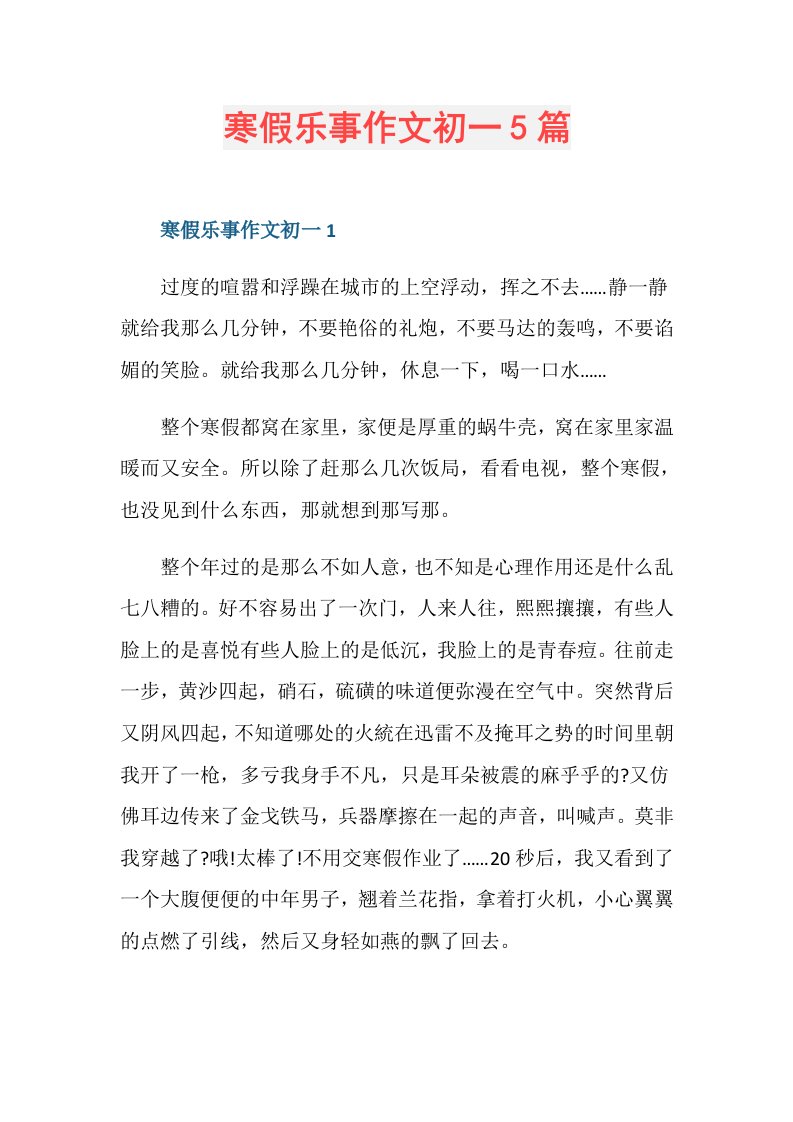 寒假乐事作文初一5篇