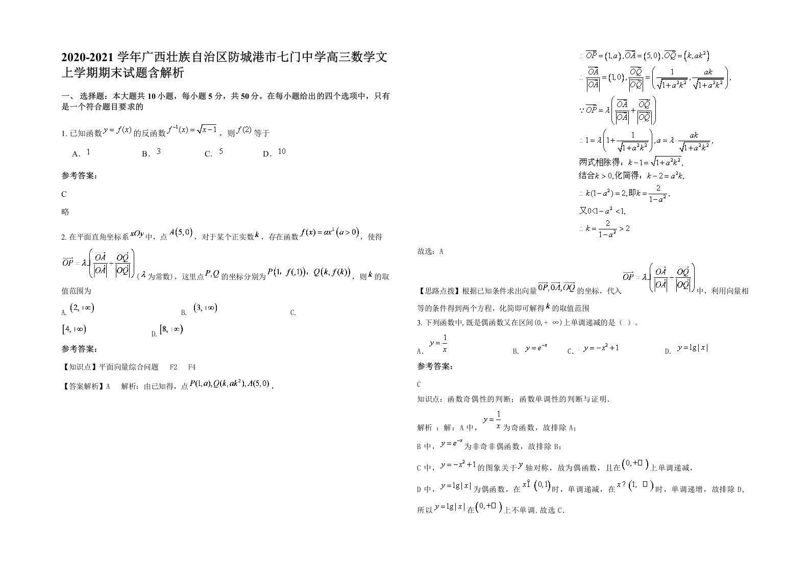 2020-2021学年广西壮族自治区防城港市七门中学高三数学文上学期期末试题含解析